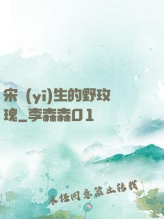 宋醫(yī)生的野玫瑰