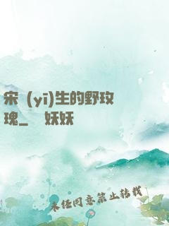 宋醫(yī)生的野玫瑰