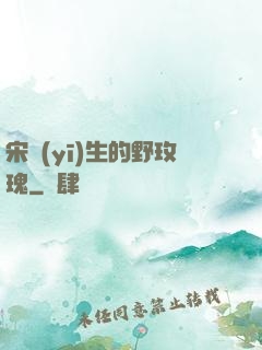 宋醫(yī)生的野玫瑰