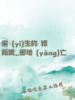 宋醫(yī)生的隱婚新妻