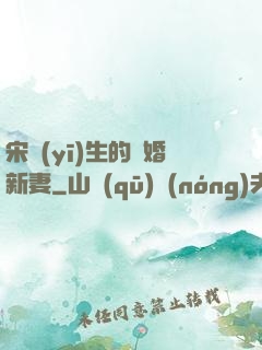 宋醫(yī)生的隱婚新妻