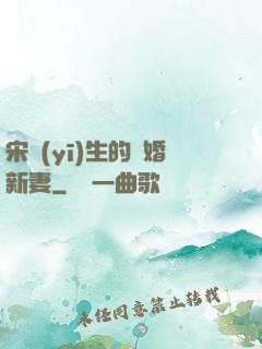 宋醫(yī)生的隱婚新妻