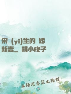 宋醫(yī)生的隱婚新妻