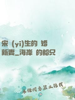 宋醫(yī)生的隱婚新妻
