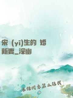 宋醫(yī)生的隱婚新妻