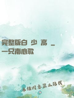 完整版白婦少潔高義