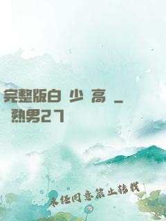 完整版白婦少潔高義