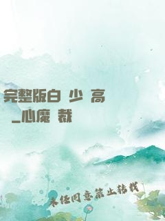 完整版白婦少潔高義閱讀