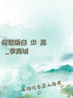完整版白婦少潔高義閱讀