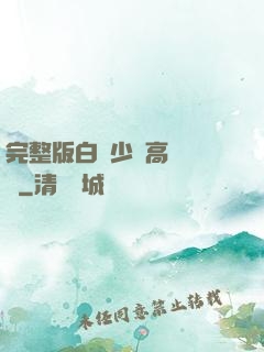 完整版白婦少潔高義閱讀