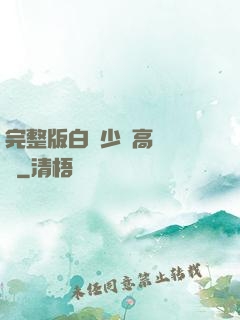 完整版白婦少潔高義閱讀