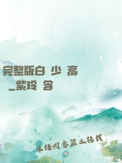 完整版白婦少潔高義閱讀