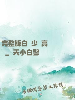 完整版白婦少潔高義閱讀