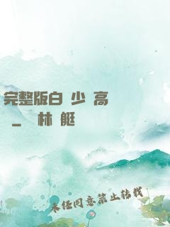 完整版白婦少潔高義閱讀
