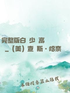 完整版白婦少潔高義閱讀
