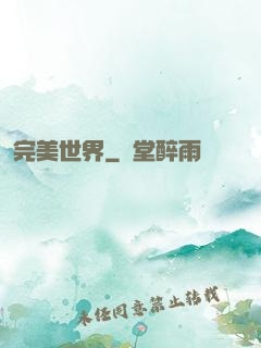 完美世界
