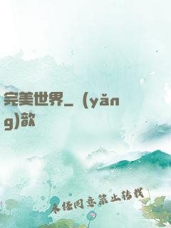 完美世界
