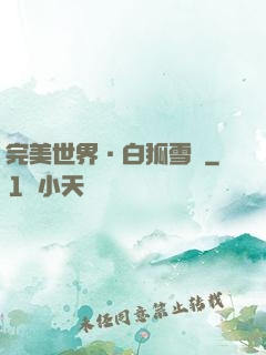 完美世界·白狐雪顏