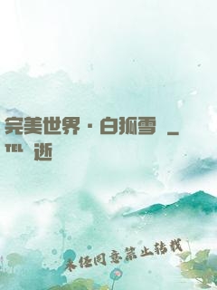 完美世界·白狐雪顏