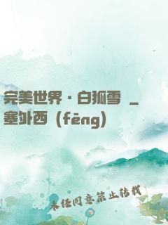 完美世界·白狐雪顏