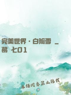 完美世界·白狐雪顏
