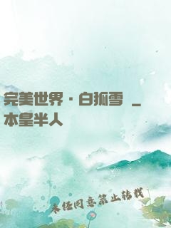 完美世界·白狐雪顏