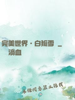 完美世界·白狐雪顏
