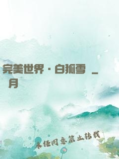 完美世界·白狐雪顏