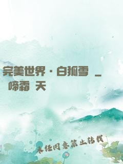 完美世界·白狐雪顏