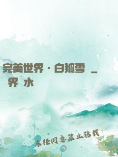完美世界·白狐雪顏
