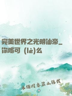 完美世界之光明仙帝