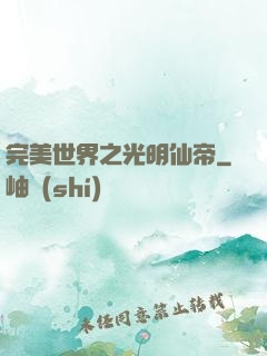 完美世界之光明仙帝