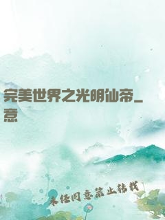 完美世界之光明仙帝
