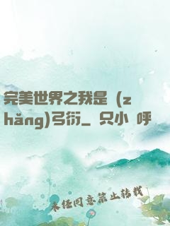 完美世界之我是長(zhǎng)弓衍
