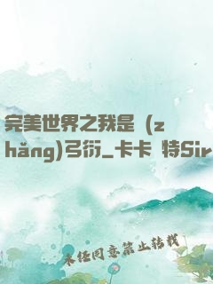 完美世界之我是長(zhǎng)弓衍
