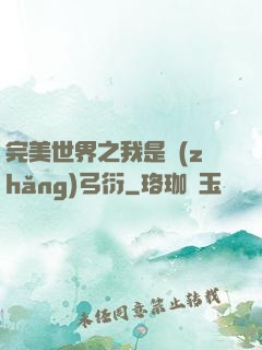 完美世界之我是長(zhǎng)弓衍