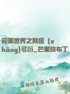 完美世界之我是長(zhǎng)弓衍
