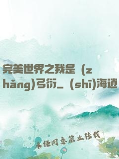 完美世界之我是長(zhǎng)弓衍