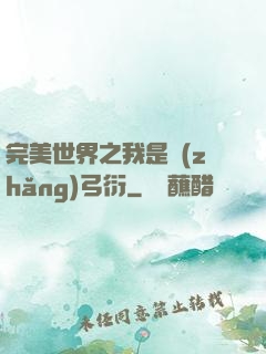 完美世界之我是長(zhǎng)弓衍