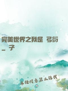 完美世界之我是長弓衍