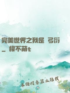 完美世界之我是長弓衍