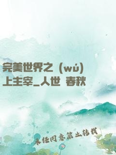 完美世界之無(wú)上主宰