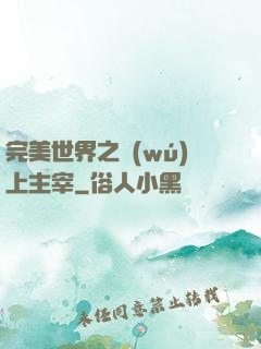 完美世界之無(wú)上主宰