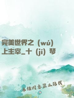 完美世界之無(wú)上主宰