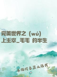 完美世界之無(wú)上主宰