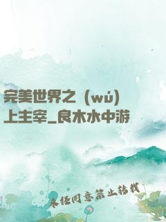完美世界之無(wú)上主宰