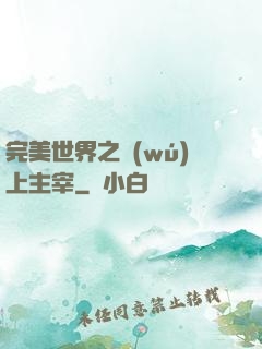 完美世界之無(wú)上主宰