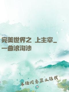 完美世界之無上主宰
