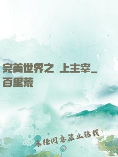 完美世界之無上主宰