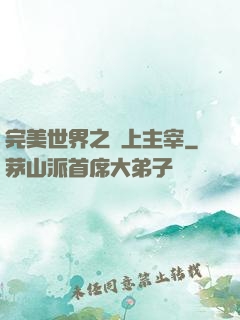 完美世界之無上主宰
